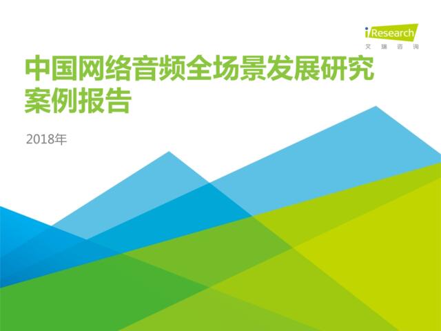 [营销星球]艾瑞：2018年中国网络音频全场景发展研究案例报告