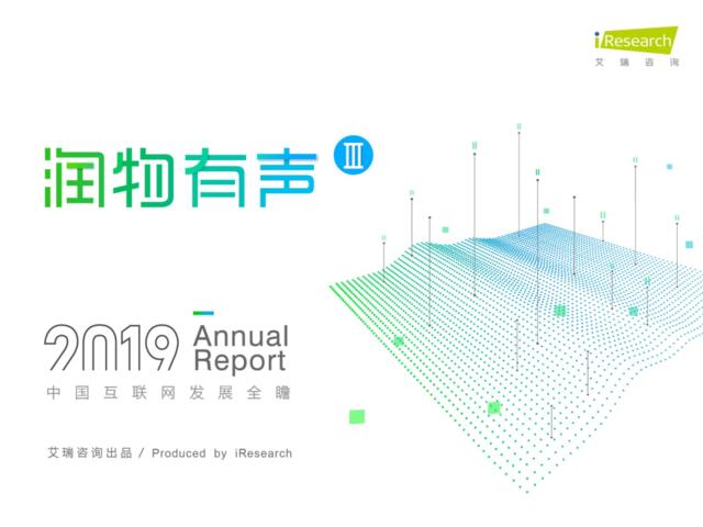 [营销星球]艾瑞：润物有声III2019年中国互联网发展全瞻