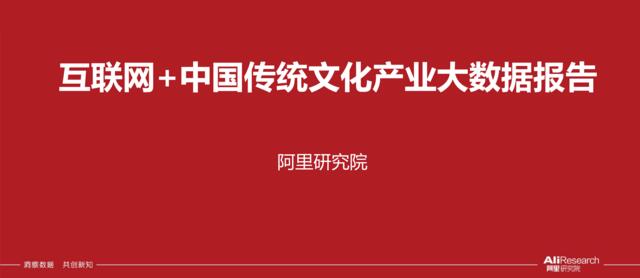 [营销星球]阿里-互联网+中国传统文化大数据解读报告-2018.09-34页