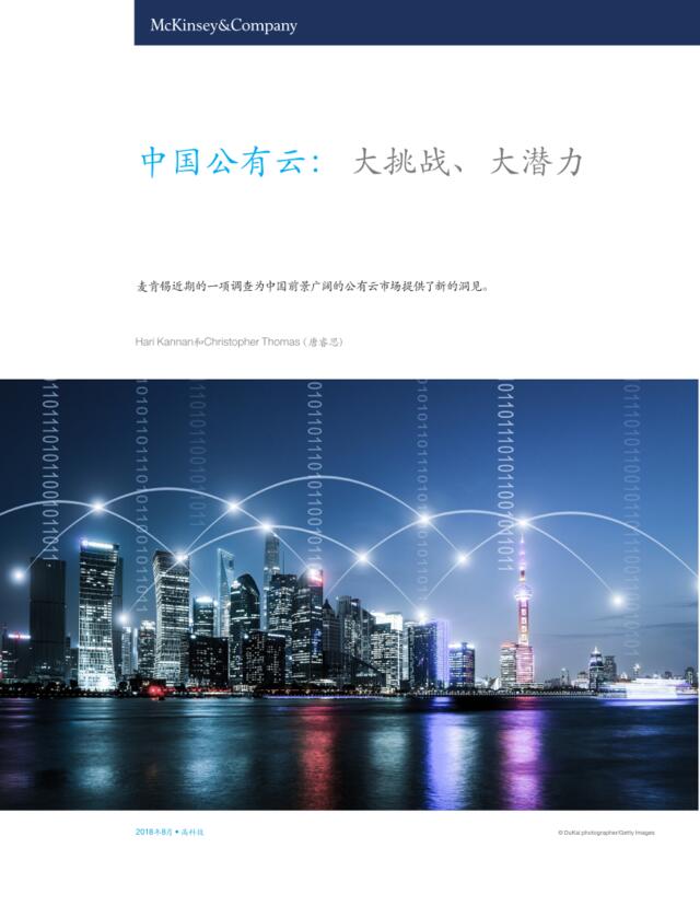 [营销星球]麦肯锡-中国公有云：大挑战、大潜力