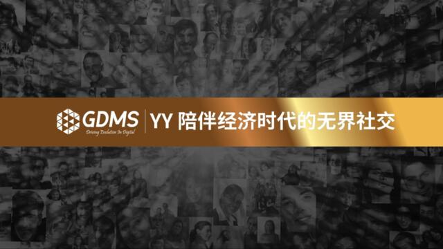 【GDMS】YY无界社交品牌诠释