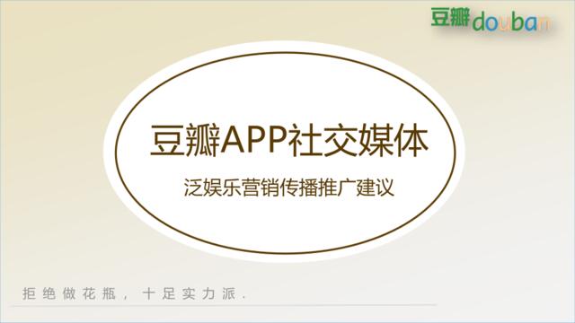 【提案】豆瓣APP社交媒体泛娱乐营销传播推广建议