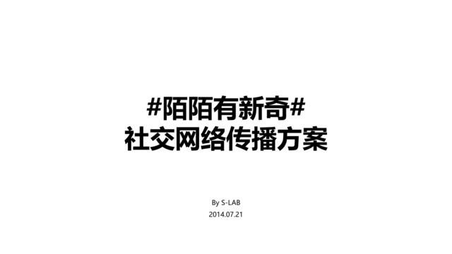 【环时互动】陌陌社交网络传播方案_SLAB_20140721_63P