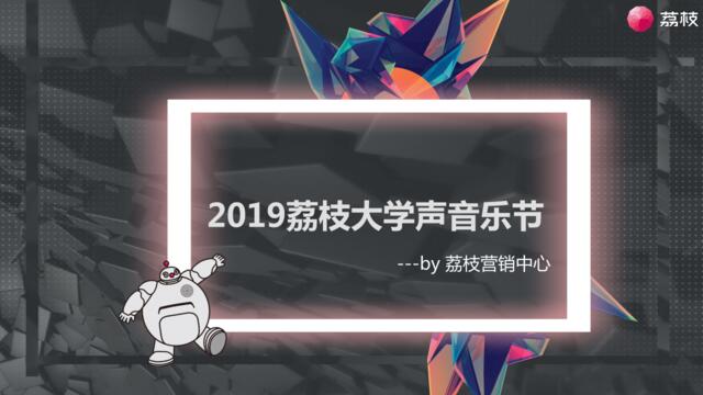 【音乐节】2019荔枝大学声音乐节(含资源包)