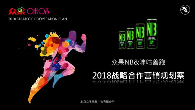 众果NB&咪咕善跑2018战略合作营销规划案LAHB