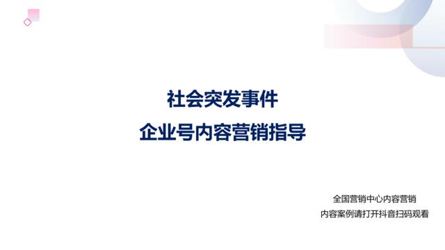 今日头条-【战疫】社会突发事件_抖音企业号营销内容指导