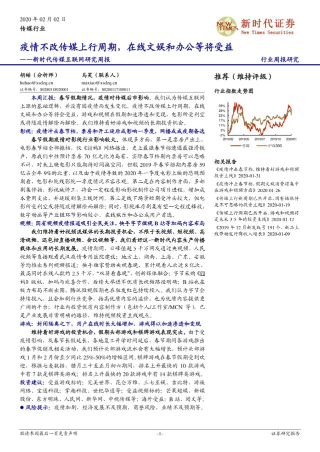 新时代传媒互联网研究周报：疫情不改传媒上行周期，在线文娱和办公等将受益