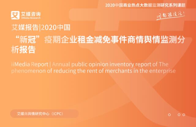 艾媒报告-2020中国“新冠”疫期企业租金减免事件商情舆情监测分析报告