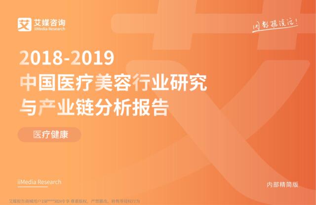 [营销星球]2018-2019中国医疗美容行业研究与产业链分析报告-艾媒-2019.2-47页
