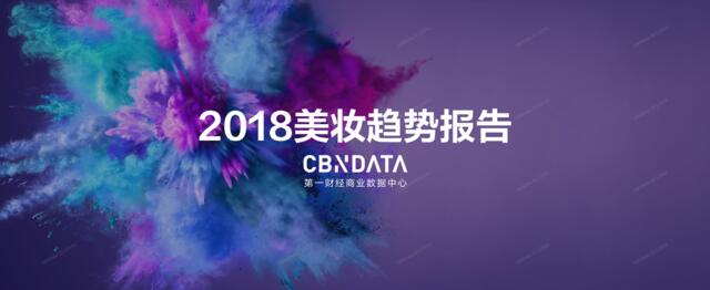 CBNData：2018美妆趋势报告