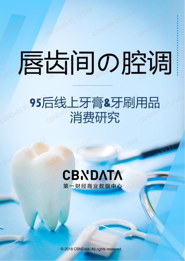 [营销星球]CBNData：95后线上牙膏牙刷用品消费研究