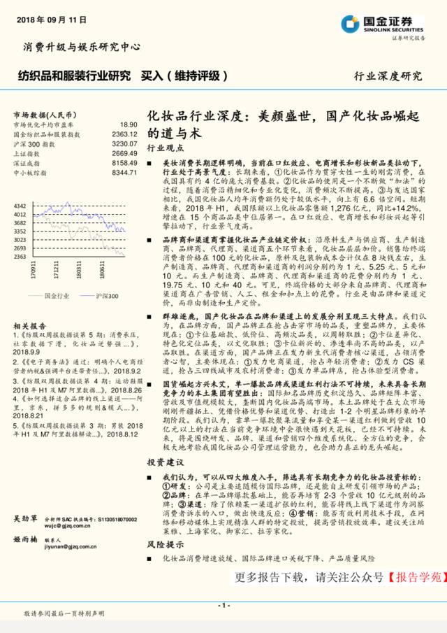 [营销星球]化妆品行业深度-国产化妆品崛起的道与术