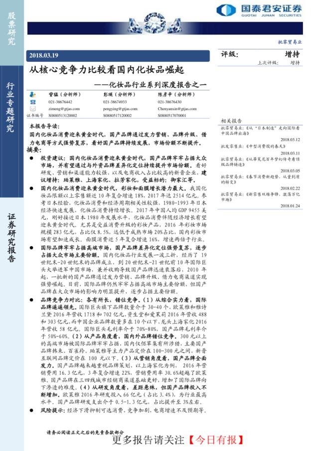 [营销星球]化妆品行业深度报告-国内化妆品崛起