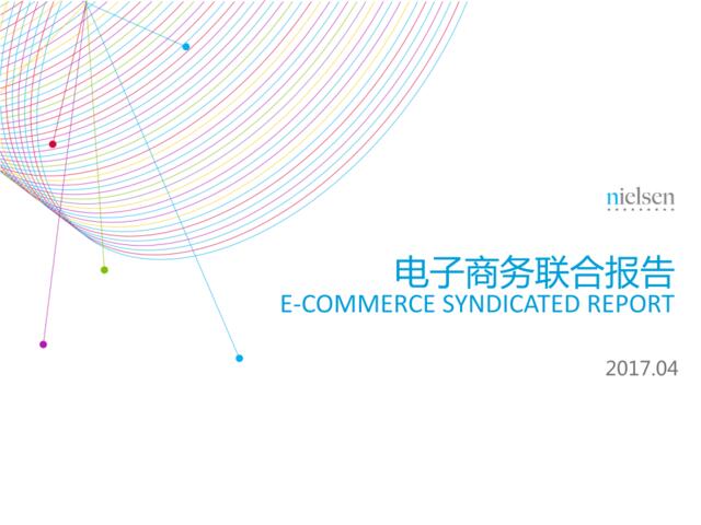 [营销星球]电子商务联合报告e-CommerceSyndicatedReportApr.2017_FuCat