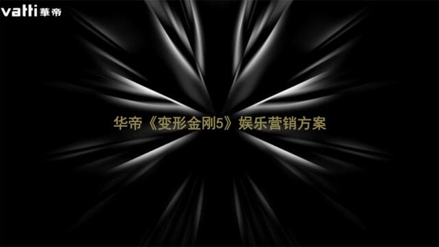 2017华帝×变形金刚5娱乐营销方案