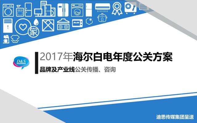 2017年海尔白电年度公关传播方案-迪思传媒呈送