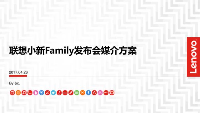 2017联想小新全家族发布会线上新媒介方案