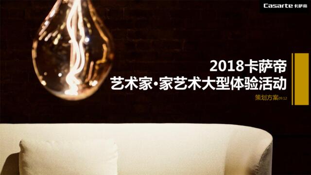 2018卡萨帝艺术家家艺术大型体验活动策划方案（北京生活元素）