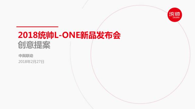 2018统帅L-ONE新品发布会策划案（中舆联动）