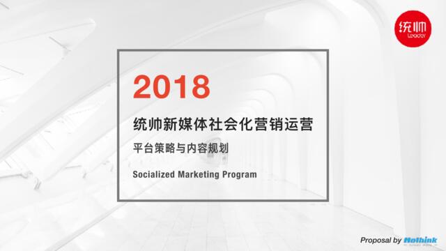 2018统帅新媒体社会化营销运营平台策略与内容规划方案