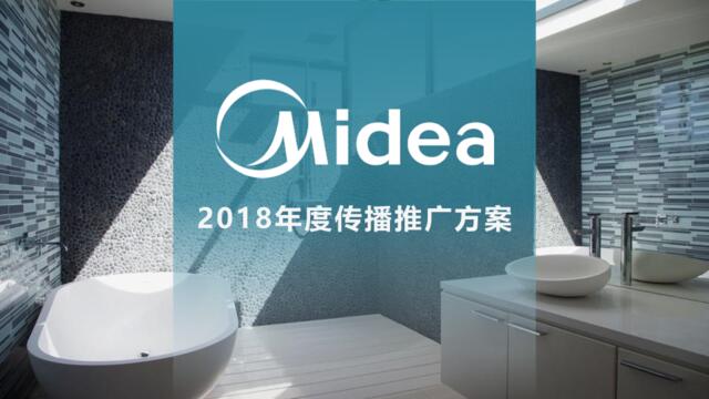 2018美的净热年度传播方案