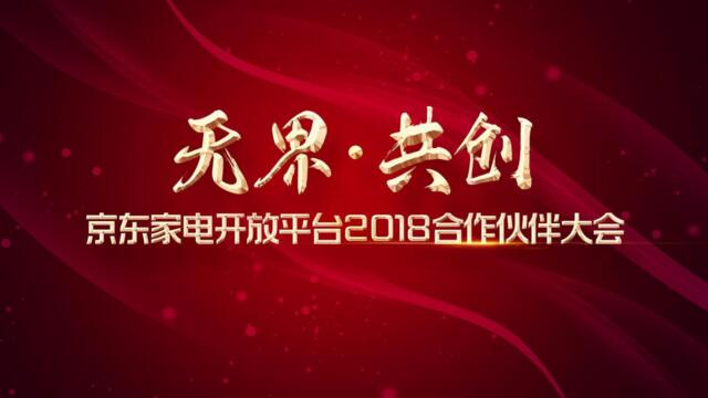 京东家电开放平台合作伙伴大会方案