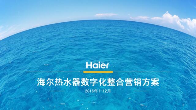 海尔热水器数字整合营销方案