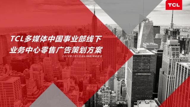 麟动方案：TCL多媒体中国事业部线下业务中心零售广告策划方案