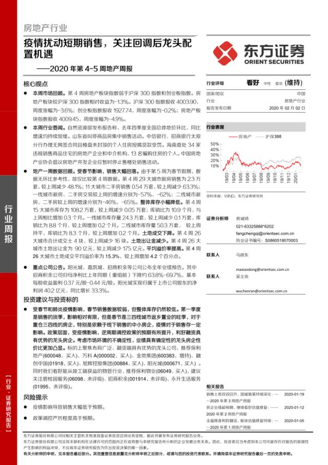 2020年第4-5周地产周报：疫情扰动短期销售，关注回调后龙头配置机遇