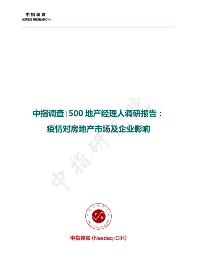 中指调查-500地产经理人调研报告：疫情对房地产市场及企业影响