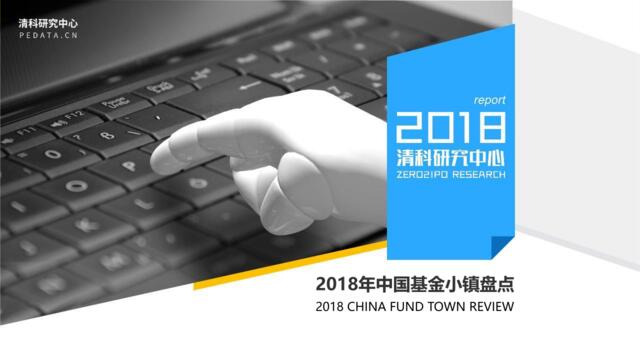 [营销星球]2018年中国基金小镇发展回顾-清科-2018.12-24页