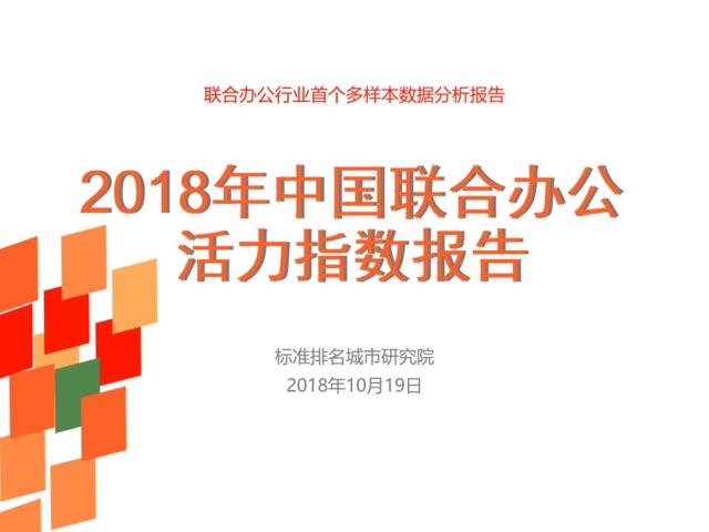 [营销星球]2018年中国联合办公活力指数报告（终版）-标准研究院-2018.10-56页