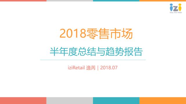 [营销星球]2018零售市场半年度总结与趋势报告-iziRetai逸芮