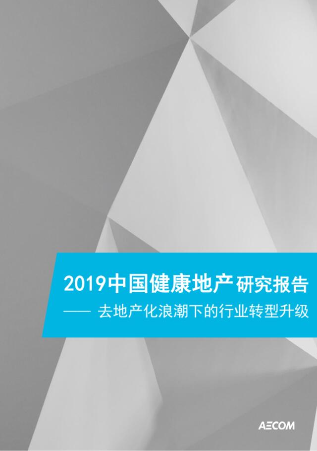 [营销星球]2019中国健康地产研究报告-AECOM