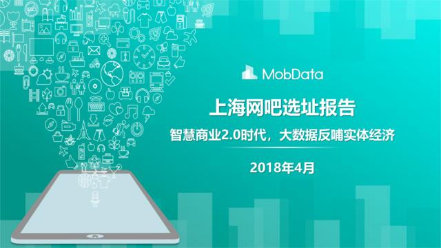 [营销星球]MobData-2018上海网吧选址报告(1)