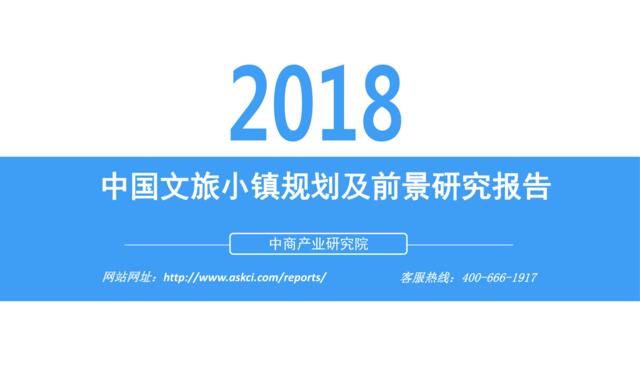 [营销星球]中商产业研究院-2018中国文旅小镇规划及前景研究报告
