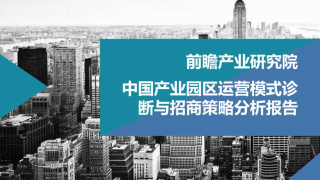 [营销星球]中国产业园区运营模式诊断和招商策略分析报告-前瞻产业研究院-2019.1-51页