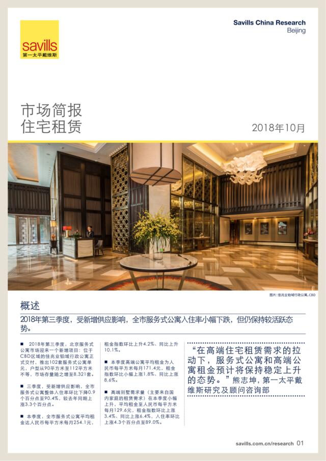 [营销星球]北京住宅租赁市场简报2018年第三季度
