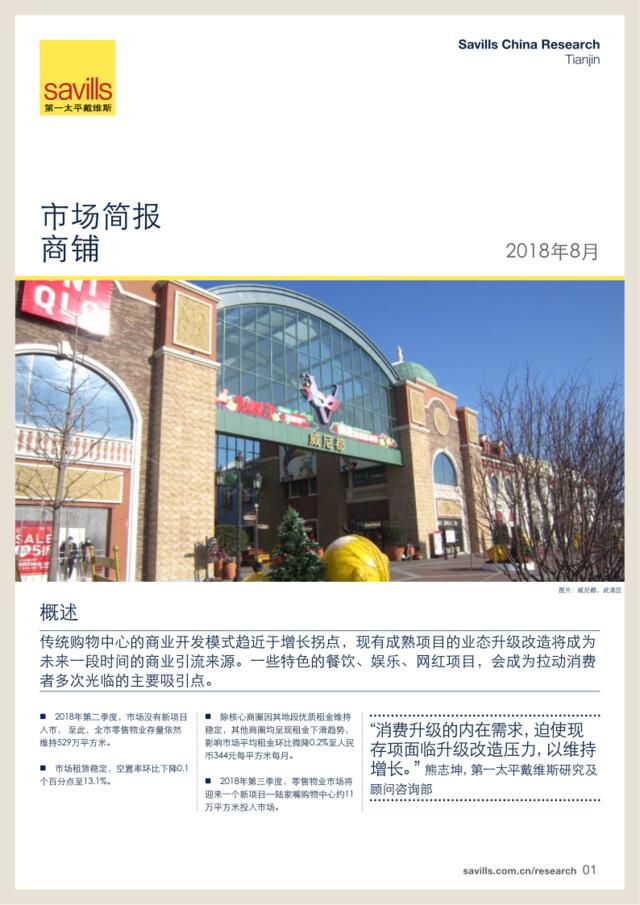 [营销星球]天津商铺市场简报2018年第二季度