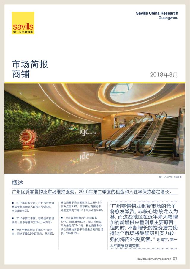 [营销星球]广州商铺市场简报2018年第二季度