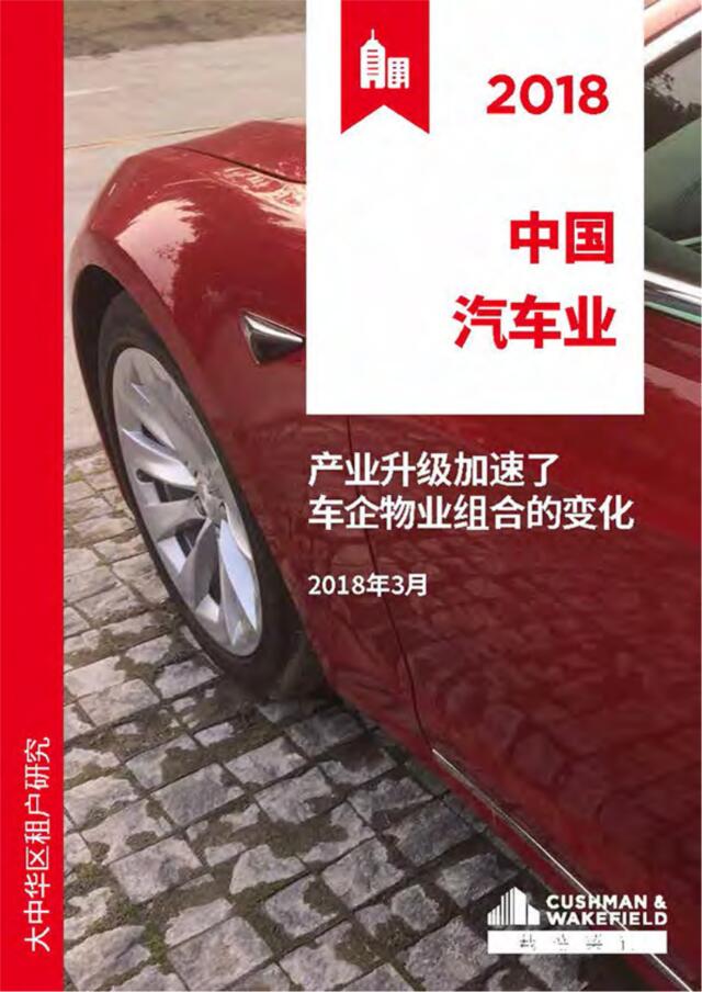 [营销星球]戴德梁行-2018中国汽车业