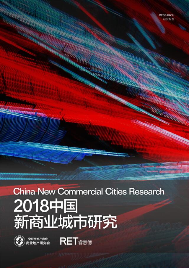 [营销星球]睿意德：2018中国新商业城市研究