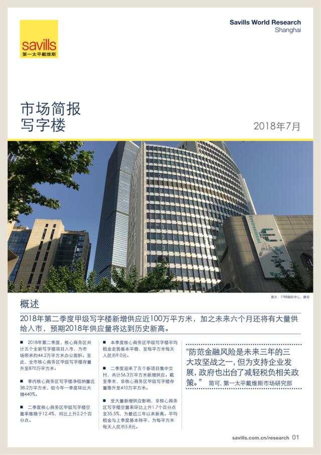 [营销星球]第一太平戴维斯：上海写字楼市场简报2018年第二季度