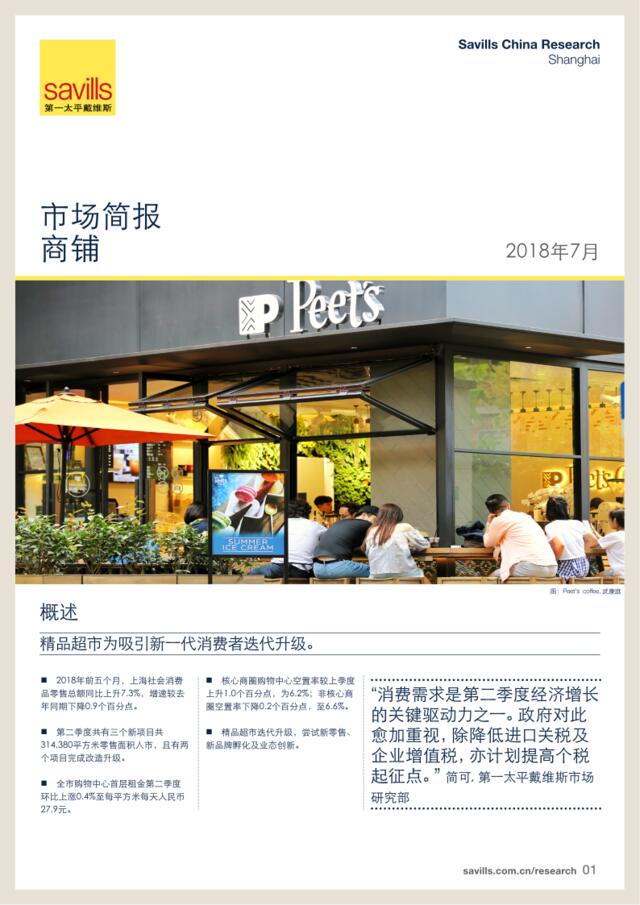[营销星球]第一太平戴维斯：上海商铺市场简报2018年第二季度