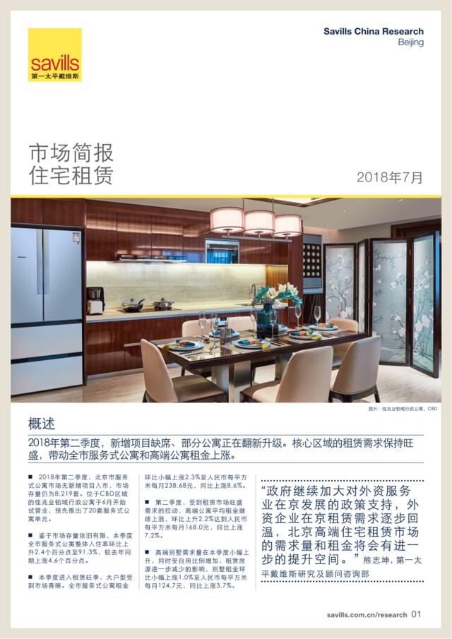 [营销星球]第一太平戴维斯：北京住宅租赁市场简报2018年第二季度