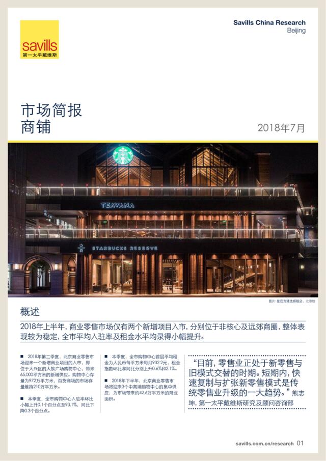 [营销星球]第一太平戴维斯：北京商铺市场简报2018年第二季度
