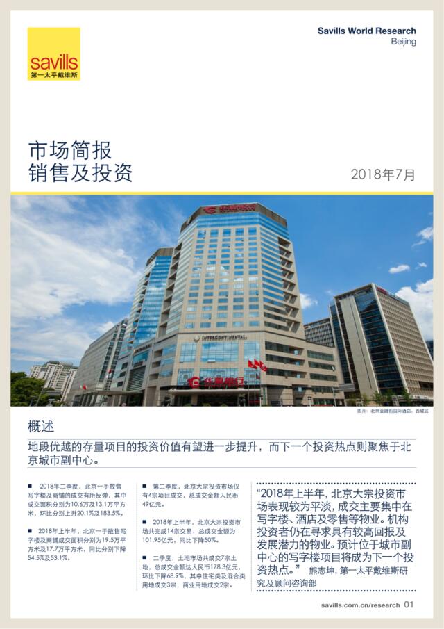 [营销星球]第一太平戴维斯：北京销售及投资市场简报2018年第二季度