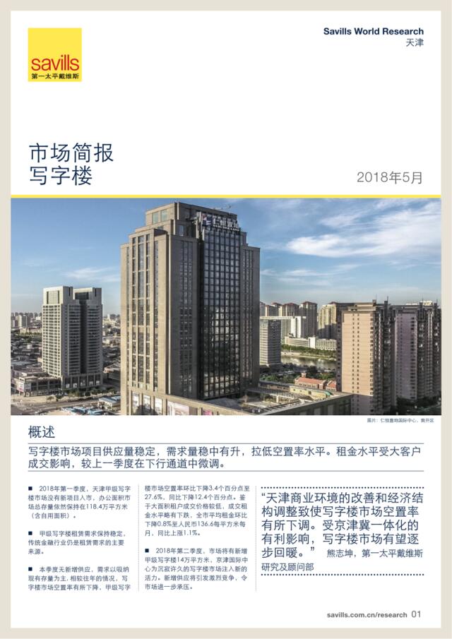 第一太平戴维斯：天津写字楼市场简报2018年第一季度