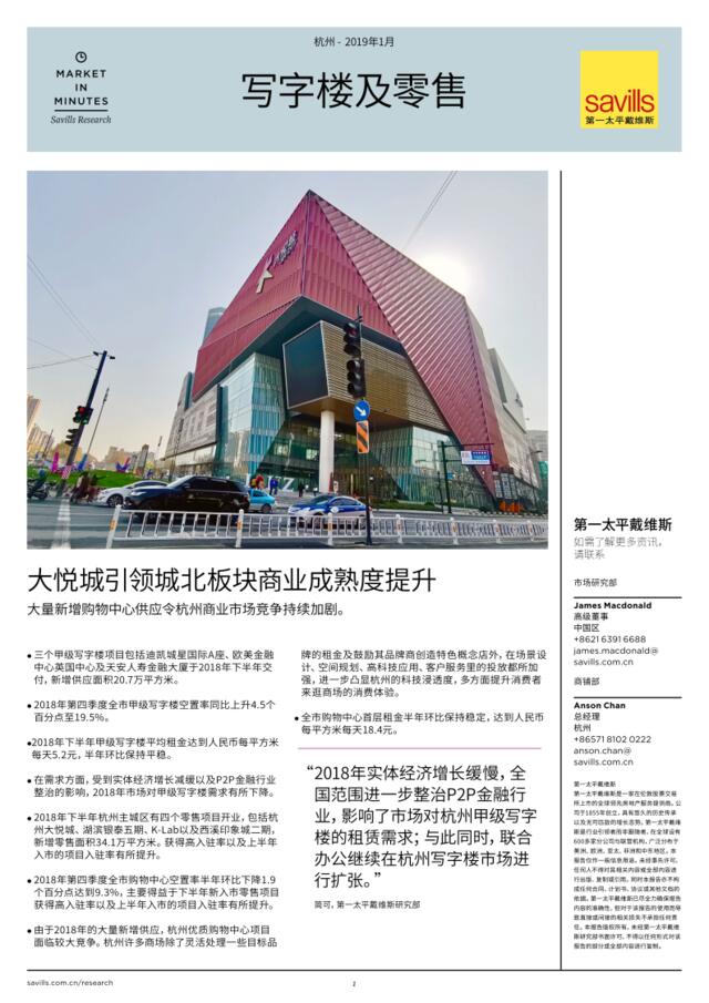 [营销星球]第一太平戴维斯：杭州写字楼与零售市场简报-2018年下半年