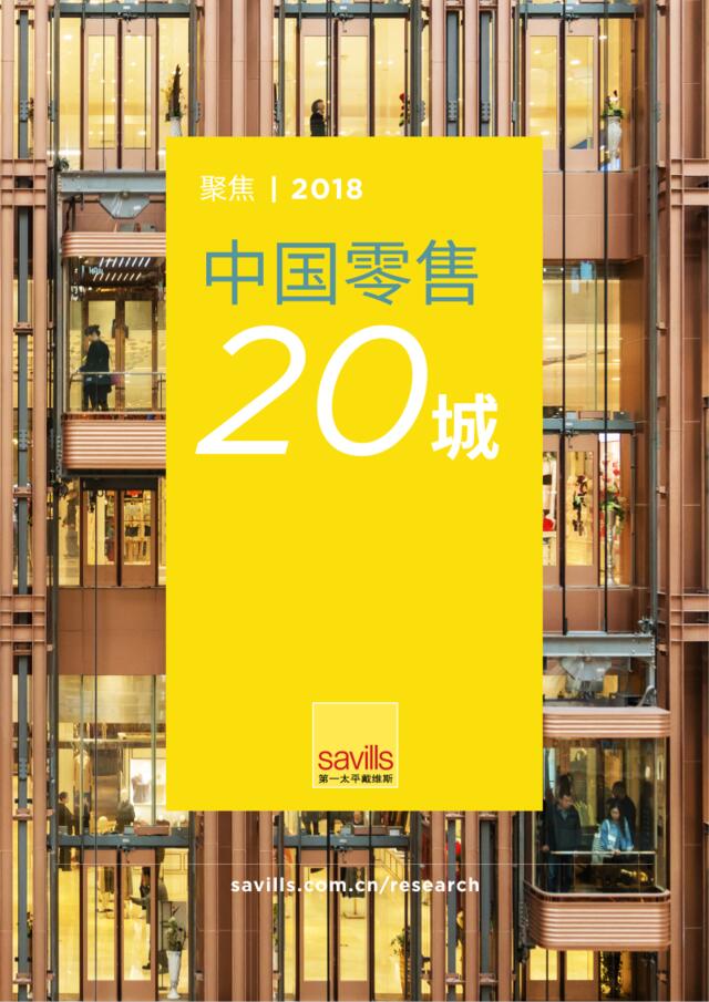 [营销星球]第一太平戴维斯：聚焦：中国零售20城2018